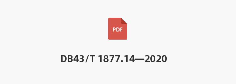 DB43/T 1877.14—2020